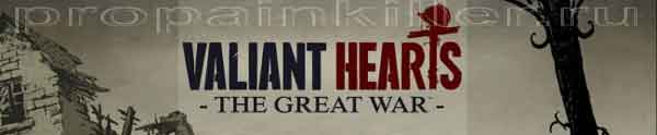 Valiant Hearts: The Great War. Обзор